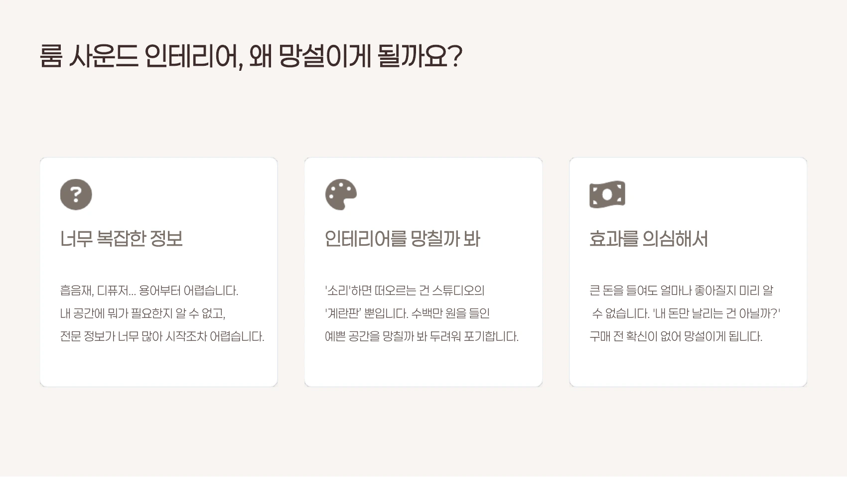 고객이 음향 개선을 망설이는 세 가지 문제