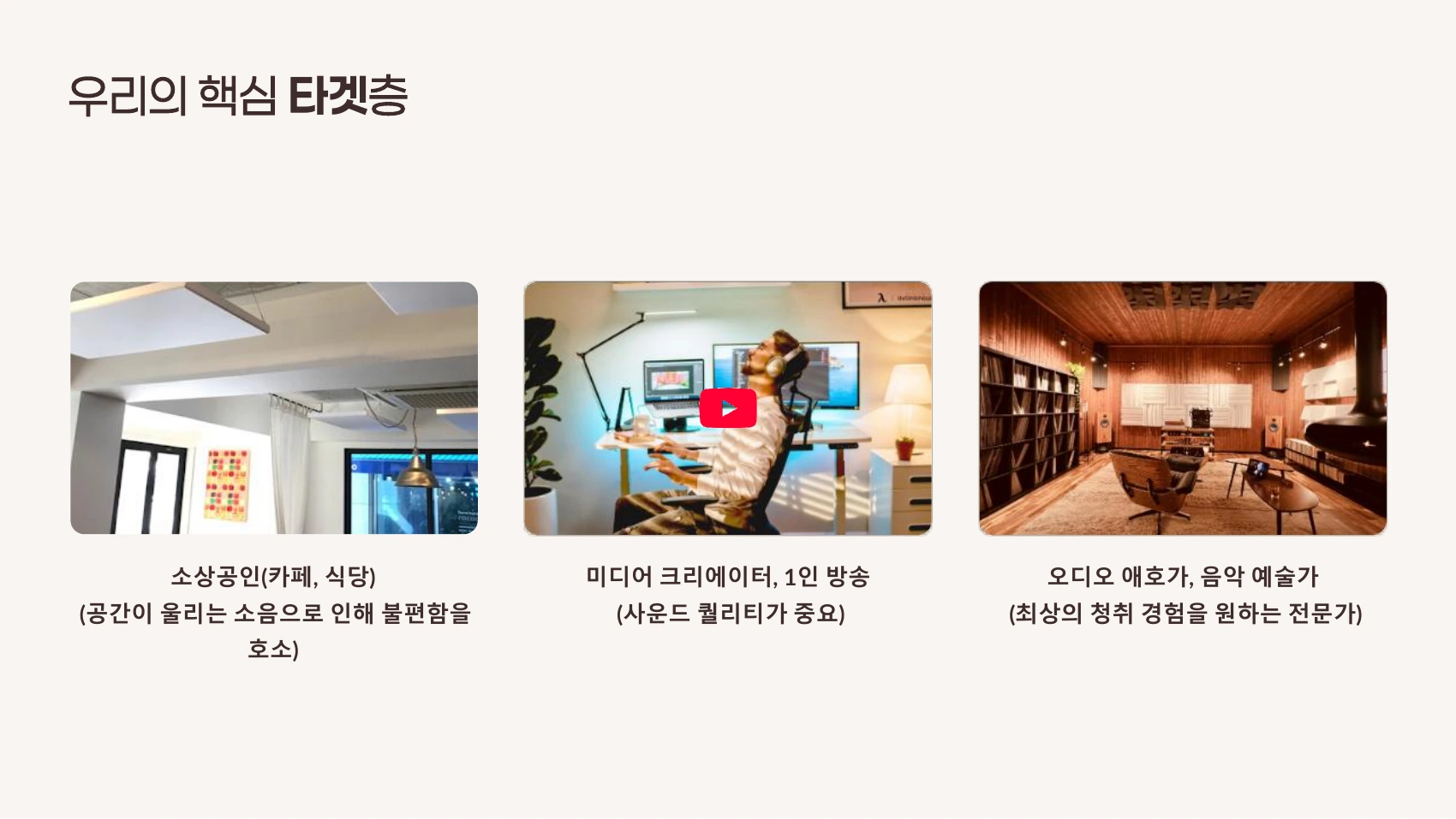 소상공인·크리에이터·오디오 애호가를 중심으로 한 타깃 설정