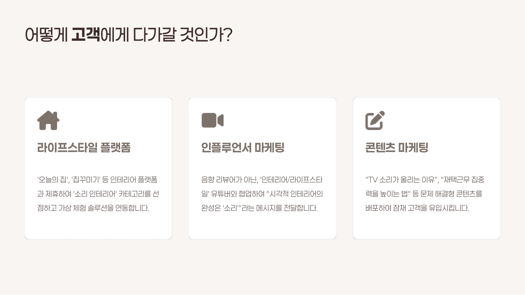 플랫폼 제휴와 콘텐츠 중심의 고객 확보 전략