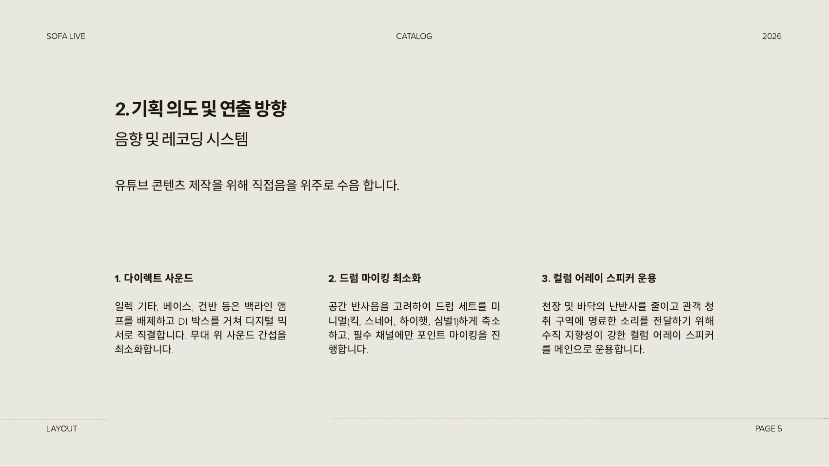 공연 음향 및 레코딩 시스템 운용 제안