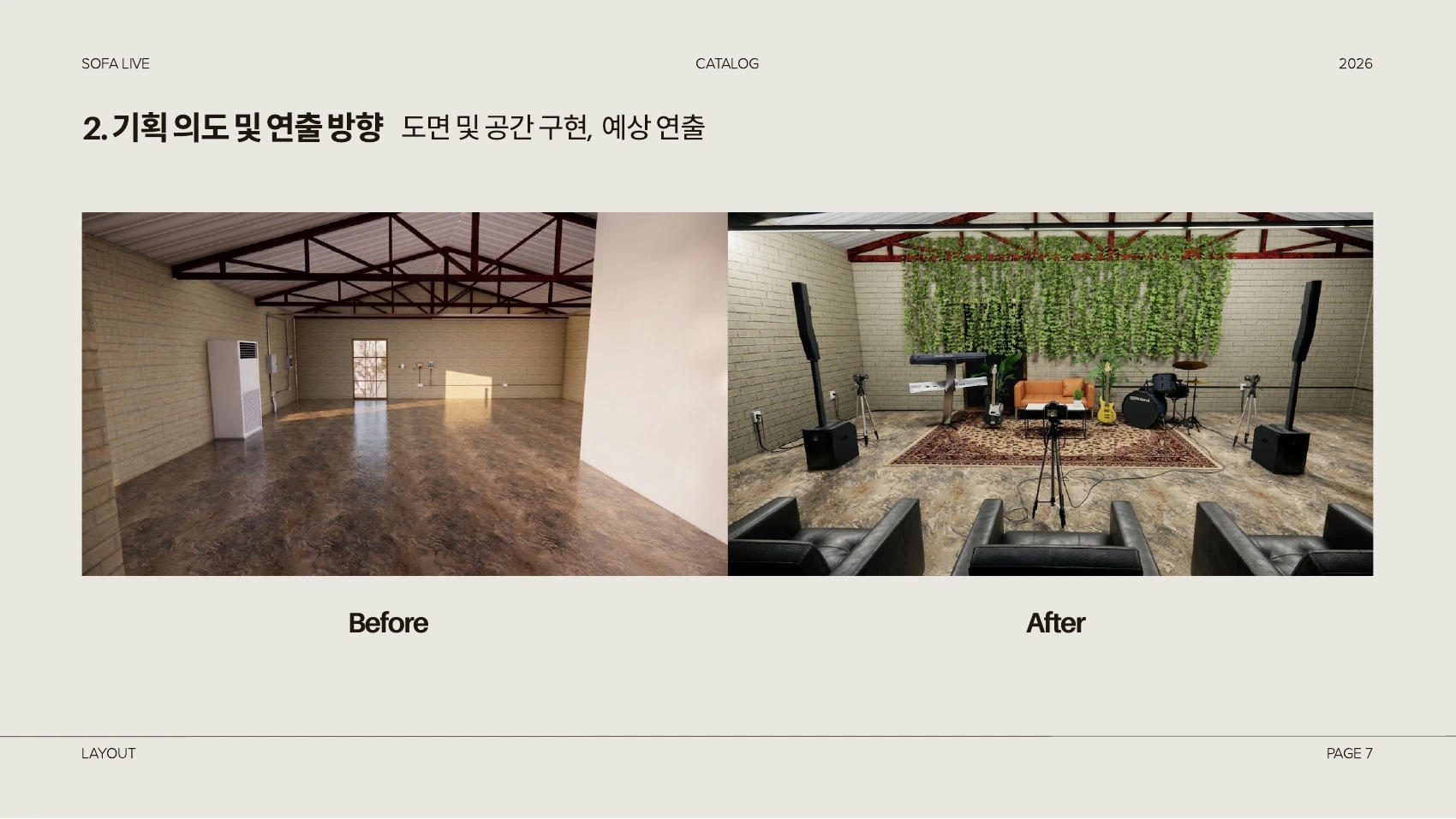 공간 연출 전후 비교 제안 이미지 · 실제 공연 실행 사진이 아닌 기획 자료
