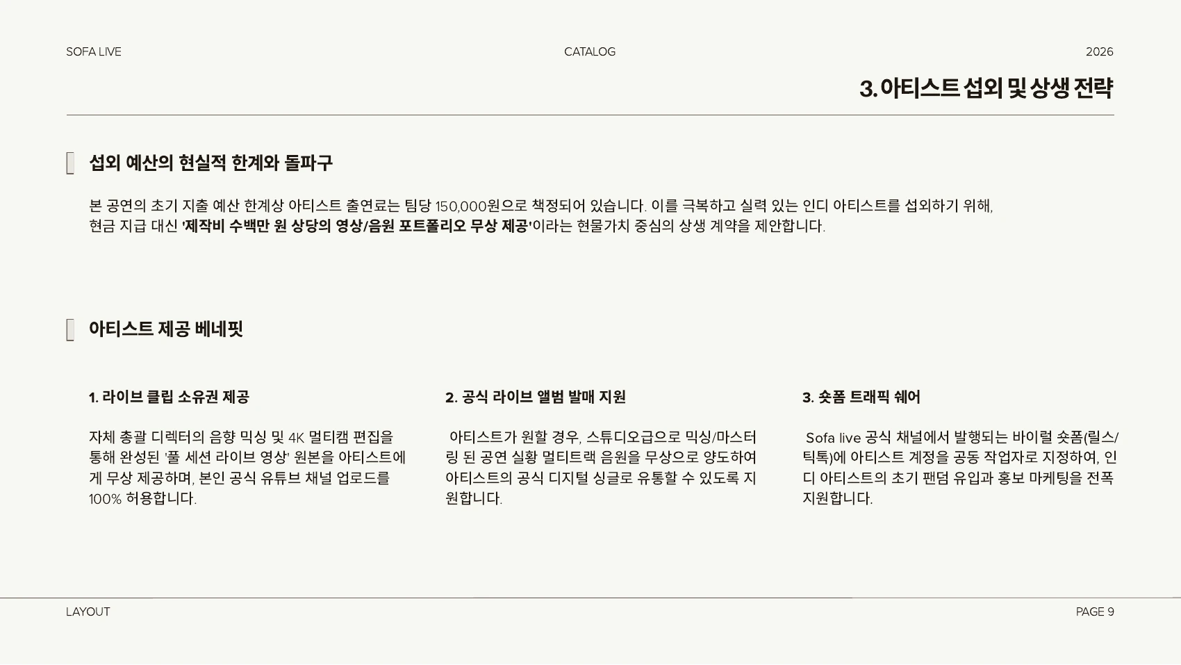 아티스트 대상 라이브 영상·음원 제공 전략